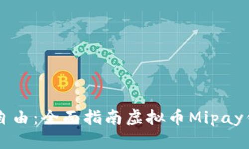 解锁未来财务自由：全面指南虚拟币Mipay钱包下载与使用