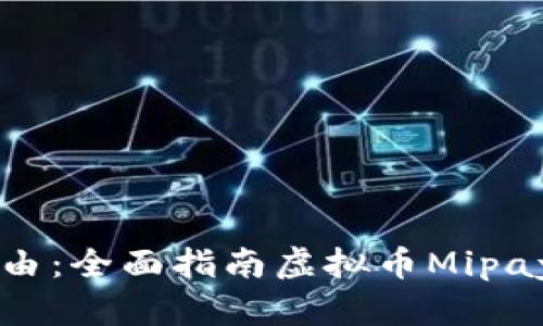 解锁未来财务自由：全面指南虚拟币Mipay钱包下载与使用