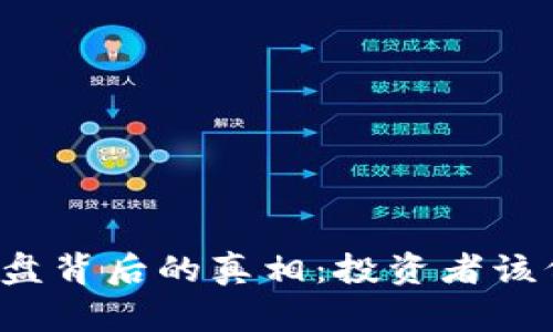 虚拟币崩盘背后的真相：投资者该何去何从？