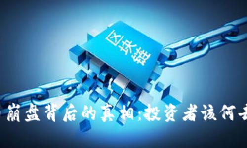 虚拟币崩盘背后的真相：投资者该何去何从？