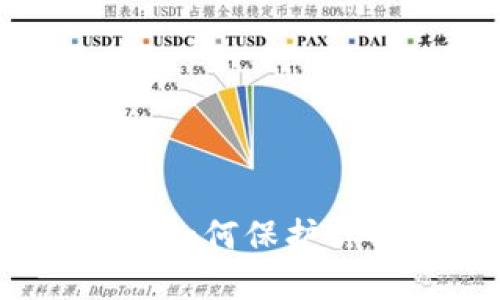 虚拟币提款被黑：如何保护你的数字资产安全