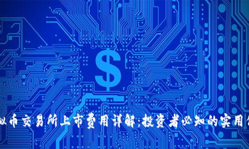 虚拟币交易所上市费用详解：投资者必知的实用信息