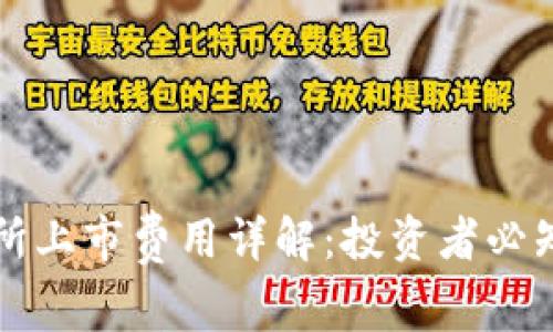 虚拟币交易所上市费用详解：投资者必知的实用信息