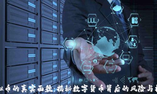 
虚拟币的真实面貌：揭秘数字货币背后的风险与机遇
