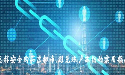怎样安全购买虚拟币，避免账户冻结的实用指南