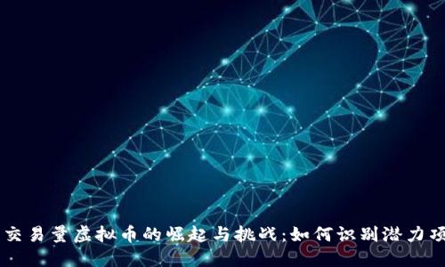 零交易量虚拟币的崛起与挑战：如何识别潜力项目