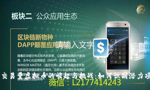 零交易量虚拟币的崛起与挑战：如何识别潜力项目