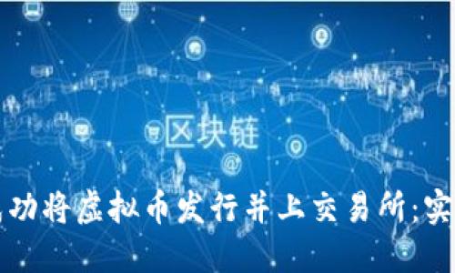 如何成功将虚拟币发行并上交易所：实用指南
