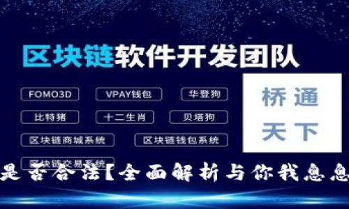 国际数字虚拟币是否合法？全面解析与你我息息相关的金融革命