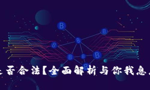 国际数字虚拟币是否合法？全面解析与你我息息相关的金融革命