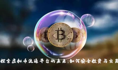 探索虚拟币流通平台的未来：如何安全投资与交易