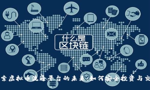 探索虚拟币流通平台的未来：如何安全投资与交易