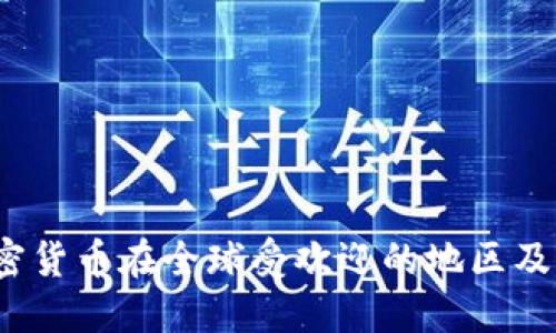 深入探讨：加密货币在全球受欢迎的地区及其背后的原因