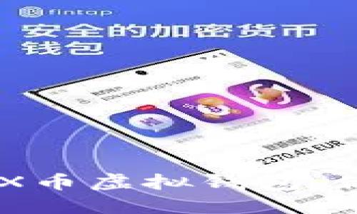 如何选择最实用的ZRX币虚拟钱包,你不可不知的实用技巧