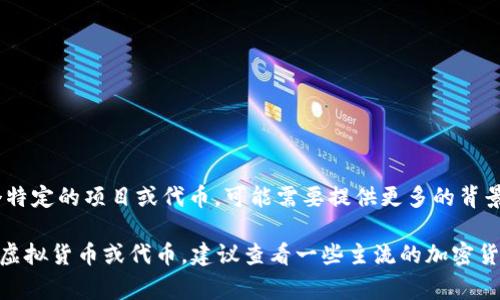 上海币（Shanghai Coin）并不是一个正式的虚拟货币，当前并没有广泛认可的虚拟货币以“上海币”命名。如果你指的是某个特定的项目或代币，可能需要提供更多的背景信息。通常情况下，在加密货币行业中，各种代币的代码以几个字母来标识。例如，比特币的代码是BTC，以太坊的代码是ETH。

如果你对具体的虚拟币代码感兴趣，可以提供相关的虚拟币名称，我将乐意为你提供更详细的信息。如果在寻找某些特定的虚拟货币或代币，建议查看一些主流的加密货币交易所网站，如CoinMarketCap或CoinGecko等，以获取最新且准确的信息。
