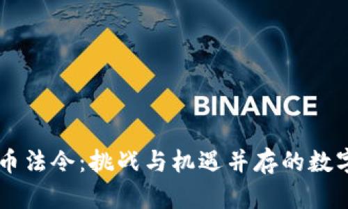 了解加密货币法令：挑战与机遇并存的数字资产新纪元