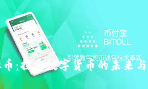 临澧虚拟币:探索数字货币的未来与实用价值