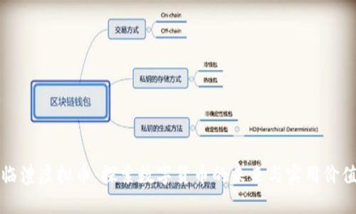 临澧虚拟币:探索数字货币的未来与实用价值