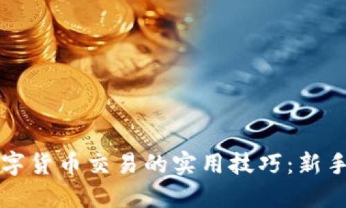 : 掌握加密数字货币交易的实用技巧:新手也能轻松上手