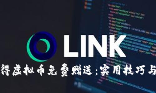 如何获得虚拟币免费赠送:实用技巧与小秘诀