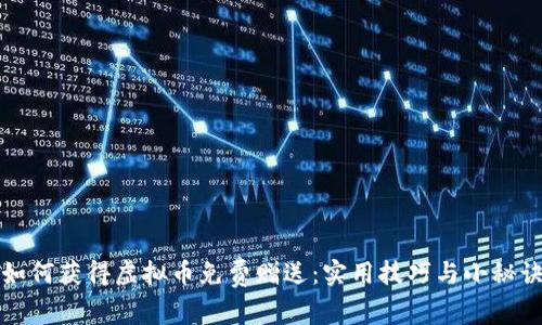 如何获得虚拟币免费赠送:实用技巧与小秘诀