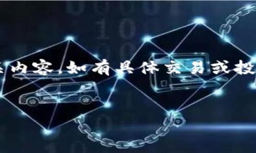 请注意，以下内容是基于已有信息撰写的虚拟币相关内容，如有具体交易或投资建议，请咨询专业人士。本文不构成任何投资建议。


  DHC币：数字货币投资的新机遇与挑战
