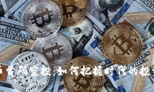 虚拟币首码空投：如何把握时代的投资机会