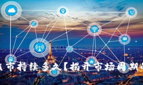 加密货币熊市持续多久？揭开市场周期的神秘面纱