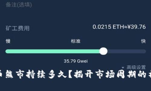 加密货币熊市持续多久？揭开市场周期的神秘面纱