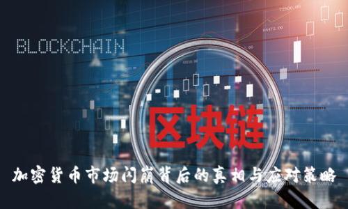 加密货币市场闪崩背后的真相与应对策略