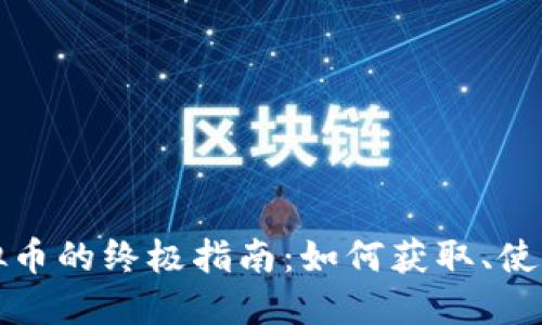游戏虚拟币的终极指南:如何获取、使用与投资