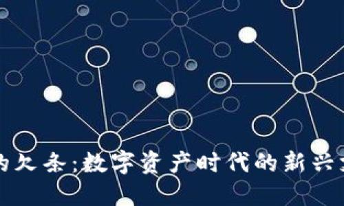 虚拟币的欠条：数字资产时代的新兴支付工具