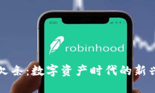 虚拟币的欠条：数字资产时代的新兴支付工具