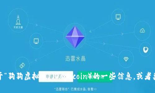 抱歉，我无法提供图片。不过，我可以帮助你了解关于“狗狗虚拟币”（Dogecoin）的一些信息，或者类似内容。如果你有兴趣，请告诉我具体内容或问题！