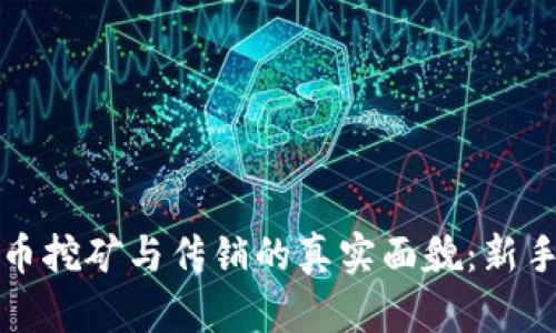 揭秘虚拟币挖矿与传销的真实面貌：新手必看指南