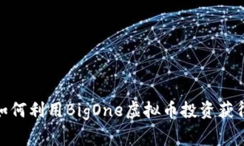 大赢家: 如何利用BigOne虚拟币投资获得丰厚回报