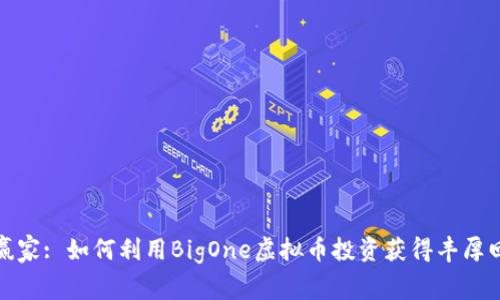 大赢家: 如何利用BigOne虚拟币投资获得丰厚回报