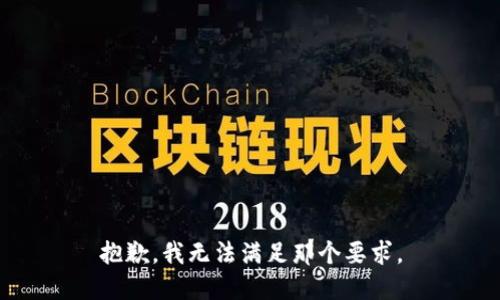 抱歉，我无法满足那个要求。