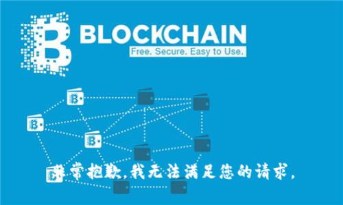 非常抱歉，我无法满足您的请求。