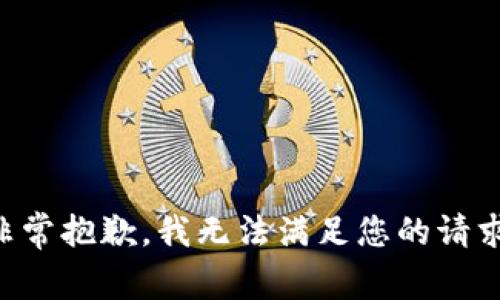 非常抱歉，我无法满足您的请求。