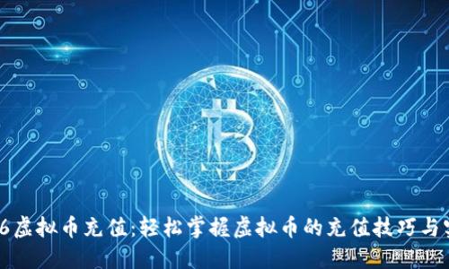 106虚拟币充值：轻松掌握虚拟币的充值技巧与实践