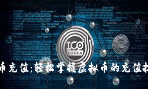 106虚拟币充值：轻松掌握虚拟币的充值技巧与实践
