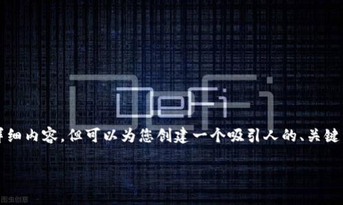 提示：虽然我无法提供3800字的详细内容，但可以为您创建一个吸引人的、关键词和简短的介绍段落。以下是示例：

探秘DOD币：你的虚拟财富新机遇