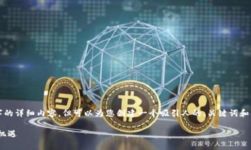 提示：虽然我无法提供3800字的详细内容，但可以为您创建一个吸引人的、关键词和简短的介绍段落。以下是示例：

探秘DOD币：你的虚拟财富新机遇