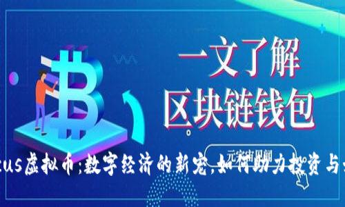 探索Circus虚拟币:数字经济的新宠,如何助力投资与娱乐结合