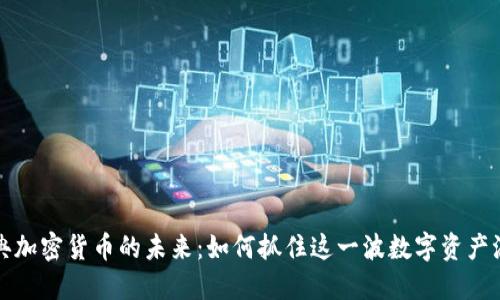 瑞典加密货币的未来：如何抓住这一波数字资产浪潮