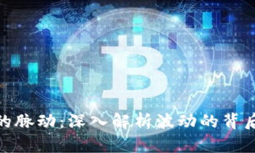 把握虚拟币的脉动：深入解析波动的背后逻辑与策略