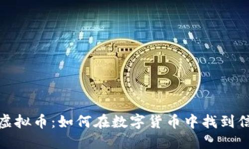 探索透明虚拟币:如何在数字货币中找到信任与安全