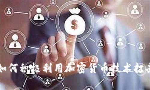 英国警方如何积极利用加密货币技术打击犯罪活动