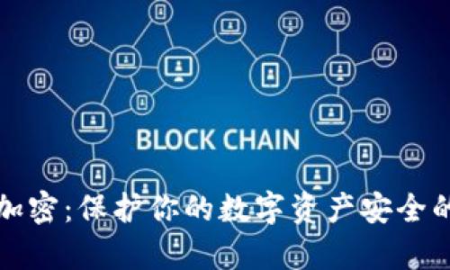 货币托管加密:保护你的数字资产安全的有效策略